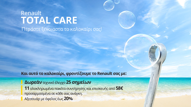 Renault Total Care! Περάστε ξένοιαστα το καλοκαίρι σας!