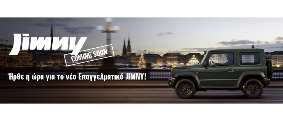Το αγαπημένο σας JIMNY επιστρέφει δυναμικά!