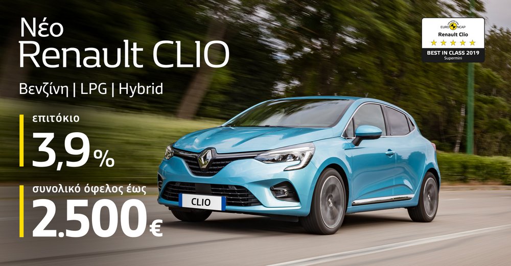 Το Νέο Renault CLIO με όφελος έως 2.500€ και προνομιακό επιτόκιο 3,9%