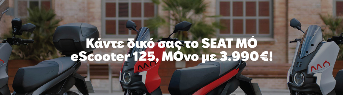 MÓναδική ευκαιρία! Αποκτήστε το SEAT MÓ 125 μόνο με 3.990€