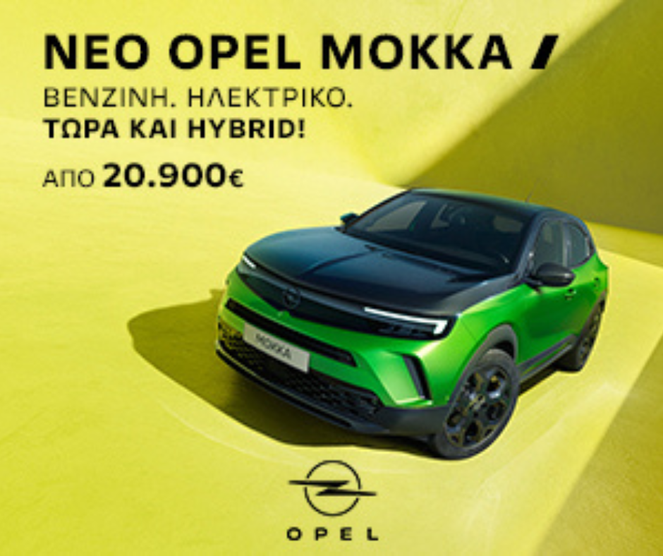 ΝΕΟ OPEL MOKKA Hybrid