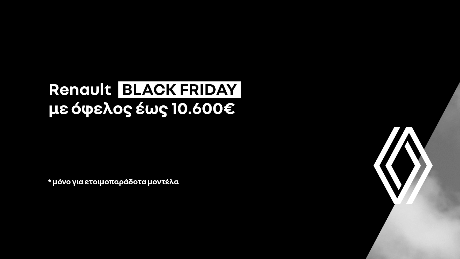 Η BLACK FRIDAY ΞΕΚΙΝΑΕΙ ΑΠΟ ΤΗ RENAULT