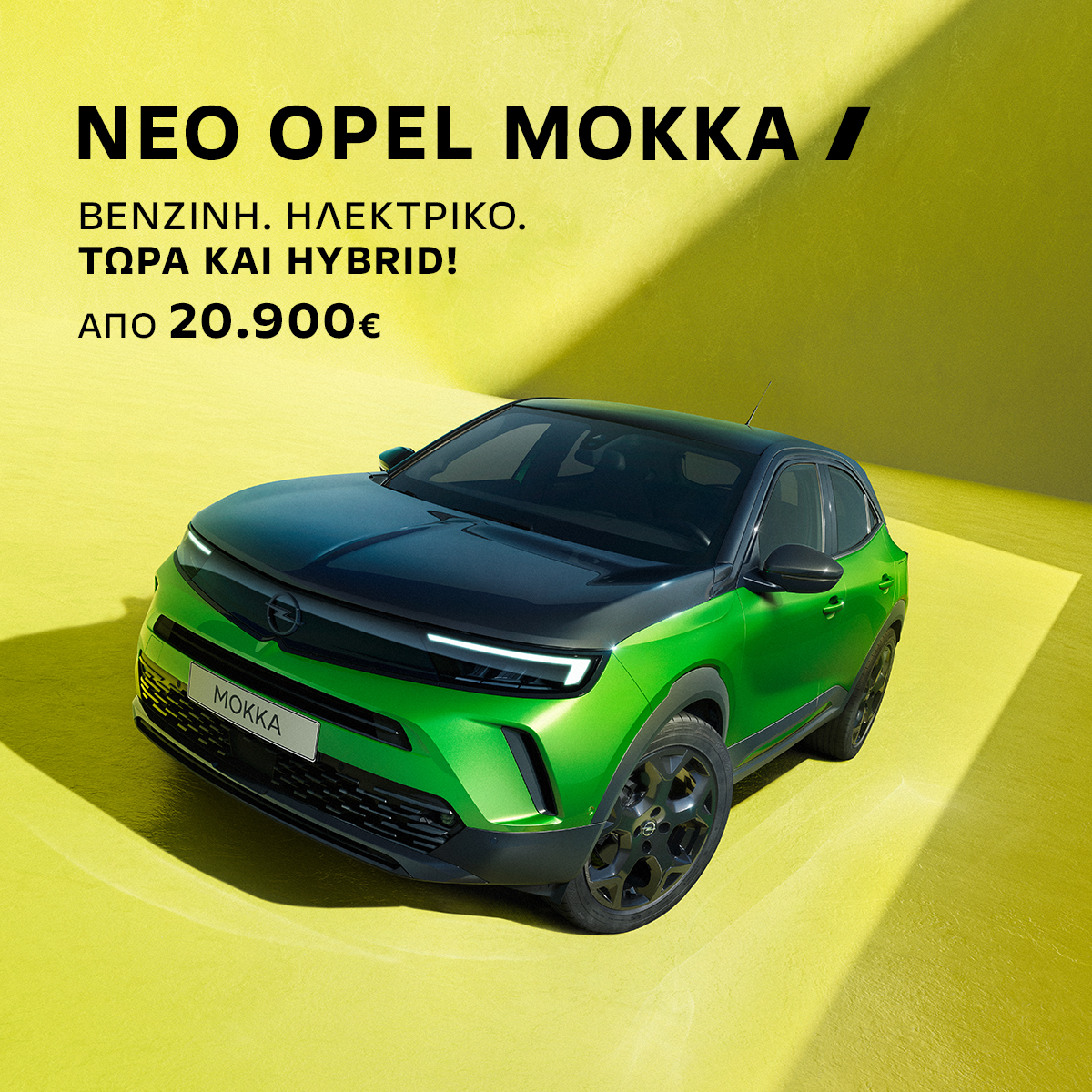Opel: Σε νέα πιο προσιτή τιμή το Mokka